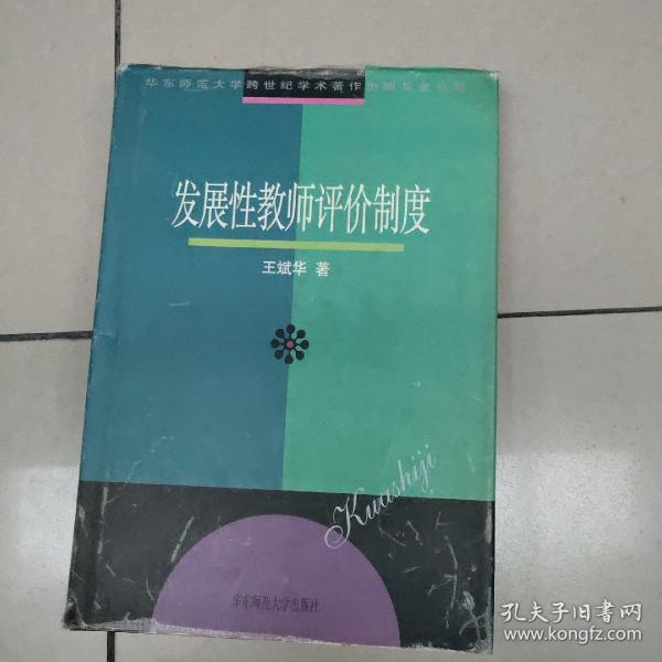 发展性老师评价制度