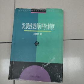 发展性老师评价制度