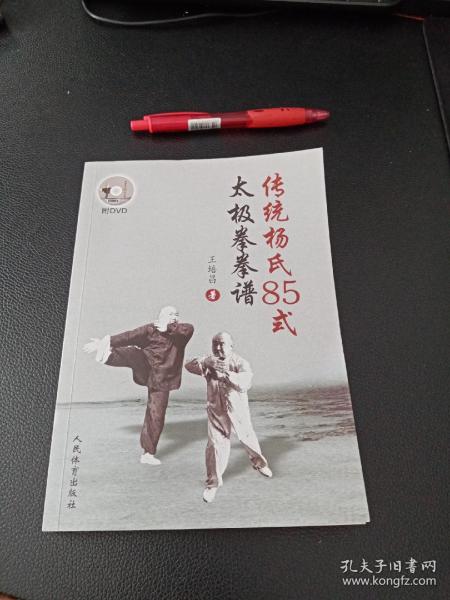 人民体育出版社 传统杨氏85式太极拳拳谱