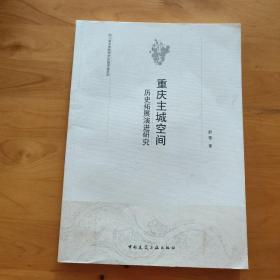 重庆主城空间历史拓展演进研究