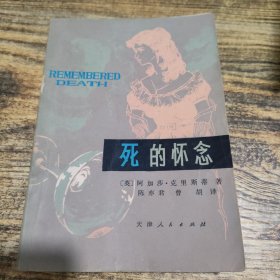 死的怀念