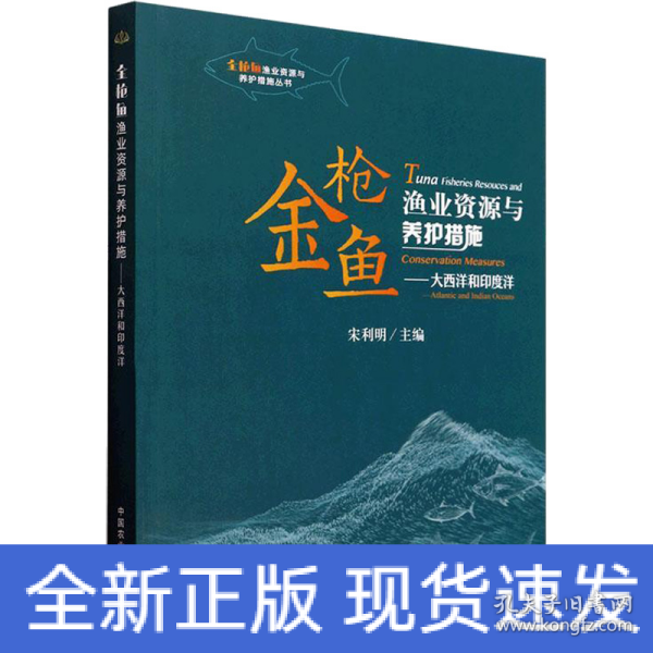 金枪鱼渔业资源与养护措施--大西洋和印度洋/金枪鱼渔业资源与养护措施丛书