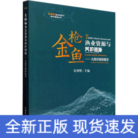 金枪鱼渔业资源与养护措施--大西洋和印度洋/金枪鱼渔业资源与养护措施丛书