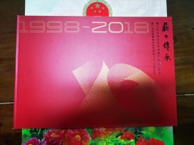 薪火传承——厦门市张晓寒美术研究会成立二十周年纪念邮票（1998-2018）