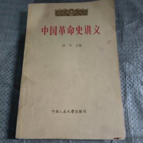 C02-23-3中国革命史讲义 下册