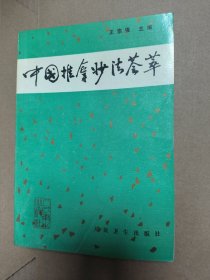 中國(guó)推拿妙法薈萃