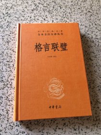 格言联璧（中华经典名著全本全注全译）