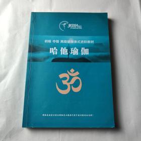 初级 中级 高级瑜伽体式进阶教材 哈他瑜伽