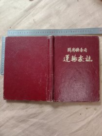 鹤岗矿务局运输处志:(本书内粘贴有 运输处志编审委员会…处志 保管和使用要求页面底部盖有审批印章，详看如图较少见)具有收藏价值。
