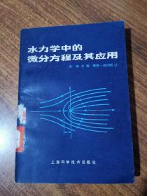 水力学中的微分方程及其应用（馆藏书 82年一版一次，仅6200册）