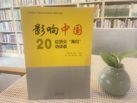 影响中国：20为顶尖“海归”访谈录