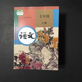 语文 七年级 上册