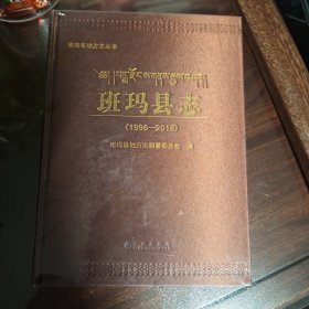 班玛县志（1996-2015）全新未拆封！