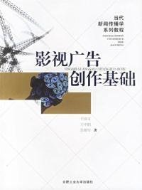 影视广告创作基础