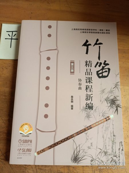 竹笛精品课程新编（第三册）——协奏曲