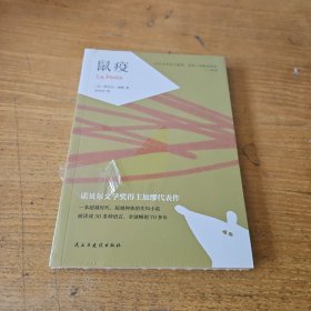 鼠疫【全新未开封实物拍照现货正版】