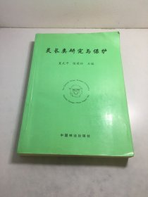 灵长类研究与保护