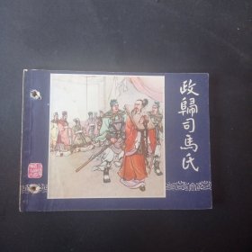 双79三国演义连环画之《政归司马氏》 【有孔】