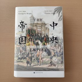 中央帝国（精装）