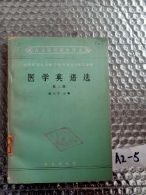 医学英语选 第二册