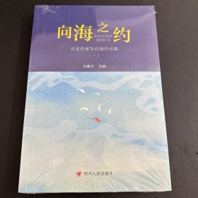 向海之约