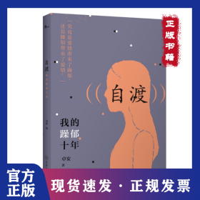 自渡——我的躁郁十年 9787568947589