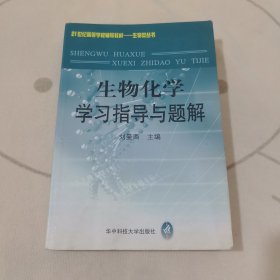 生物化學學習指導與題解