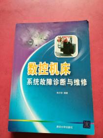 数控机床系统故障诊断与维修 书口有字迹， 内页干净