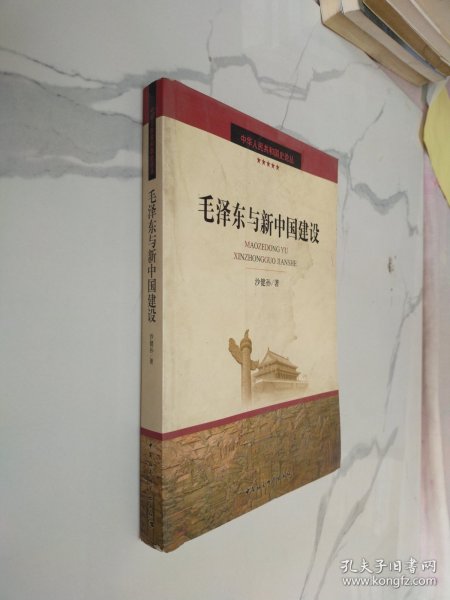 毛泽东与新中国建设