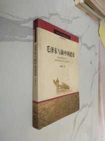 毛泽东与新中国建设