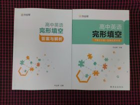 保正版！作业帮高中英语完形填空附赠答案详解全国高中通用（两册合售）