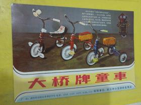 大桥牌 童车 湖北省 武汉市童车厂 荆江牌 1.5号保温瓶 湖北省沙市热水瓶厂 广告纸 广告页