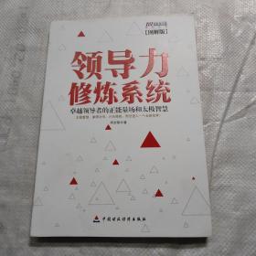 国联商学院系列丛书：领导力修炼系统（图解版）