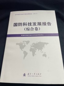 国防科技发展报告（综合卷）