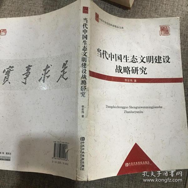 中共中央党校科研精品文库：当代中国生态文明建设战略研究