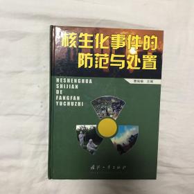 核生化事件的防范与处置