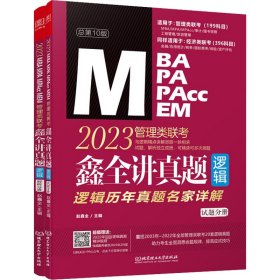 鑫全讲真题（逻辑）:2023管理类联考