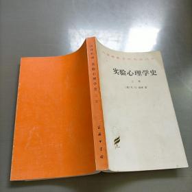 实验心理学史，上册