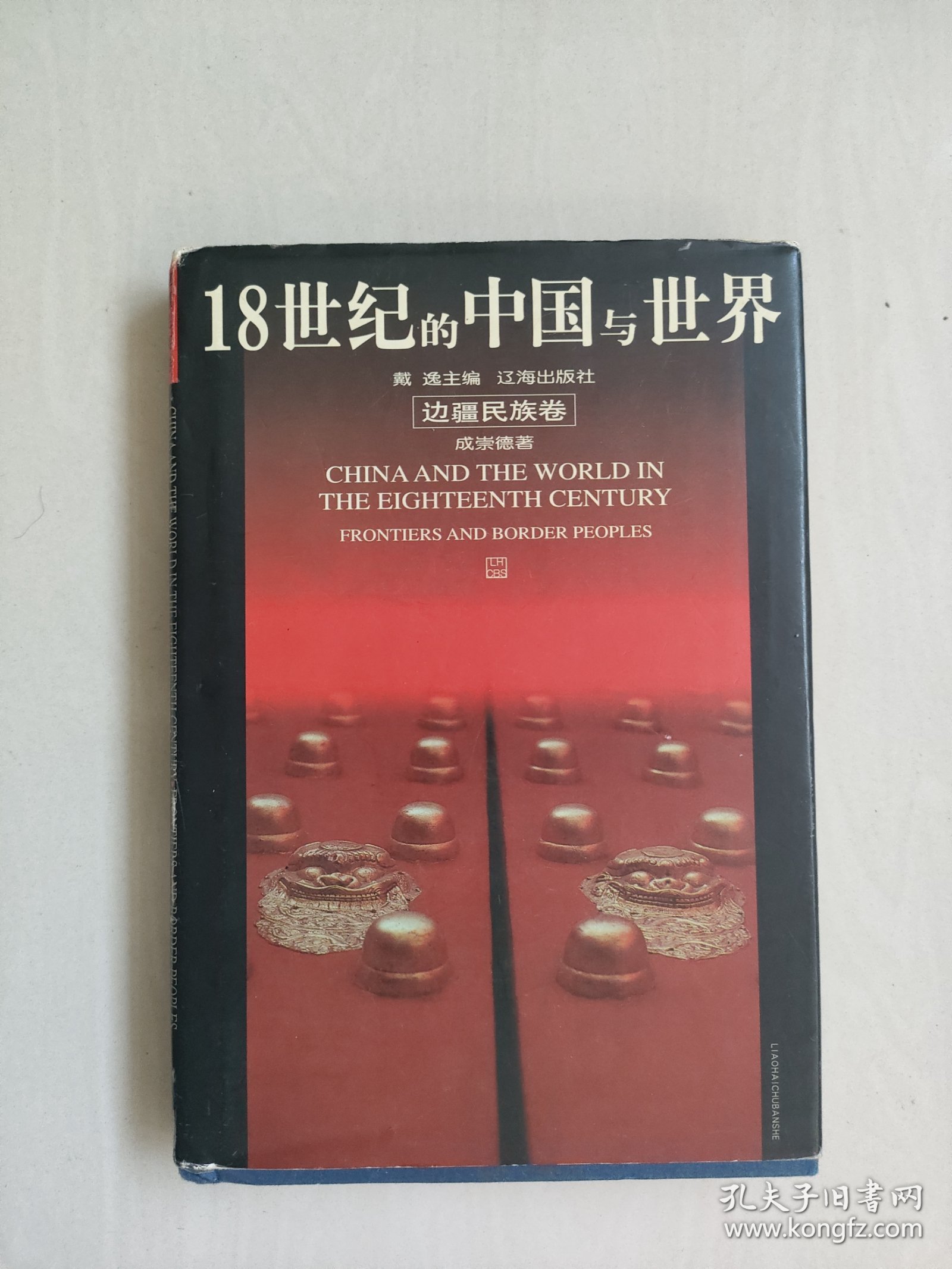 辽海版《18世纪的中国与世界 边疆民族卷》精装本，详见图片及描述