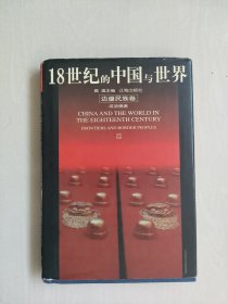 辽海版《18世纪的中国与世界 边疆民族卷》精装本，详见图片及描述