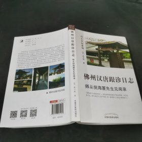 佛州汉唐跟诊日志:师从倪先生见闻录（中医人工智能专家林大栋博士师从倪先生之路）