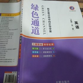 绿色通道英语必修第一册