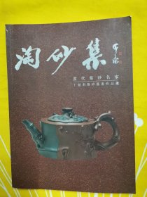 淘砂集 当代紫砂名家王健南紫砂艺术作品选