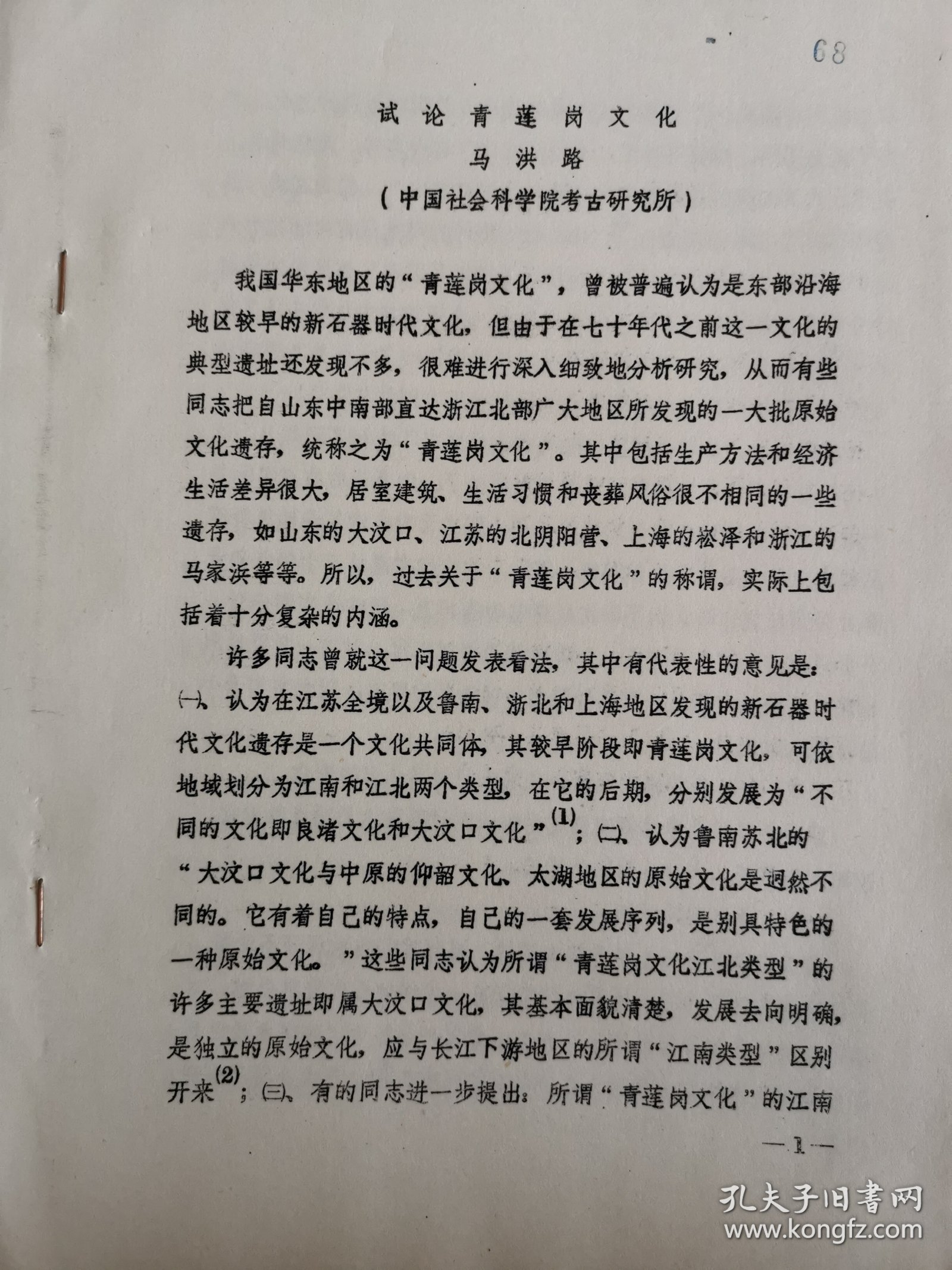 考古文献资料：试论青莲岗文化（马洪路）