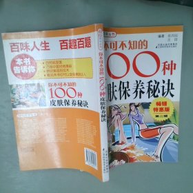 你不可不知的100种皮肤保养秘诀