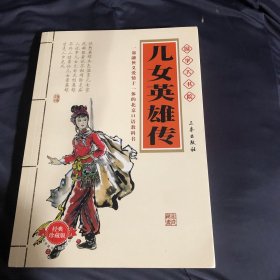 中国古典文学名著丛书：儿女英雄传