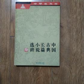 中国古典长篇小说选讲