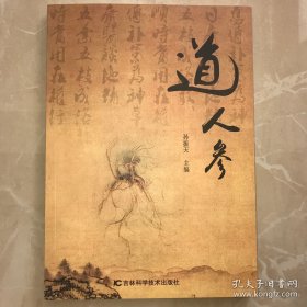 道人参
