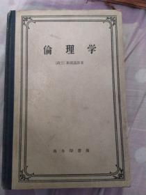 伦理学，精装本，大32开1960版