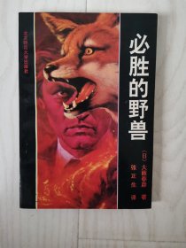 必胜的野兽